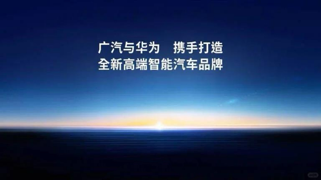 華望:廣汽+華為,顛覆汽車行業(yè)的天選之子-鋒巢網(wǎng)