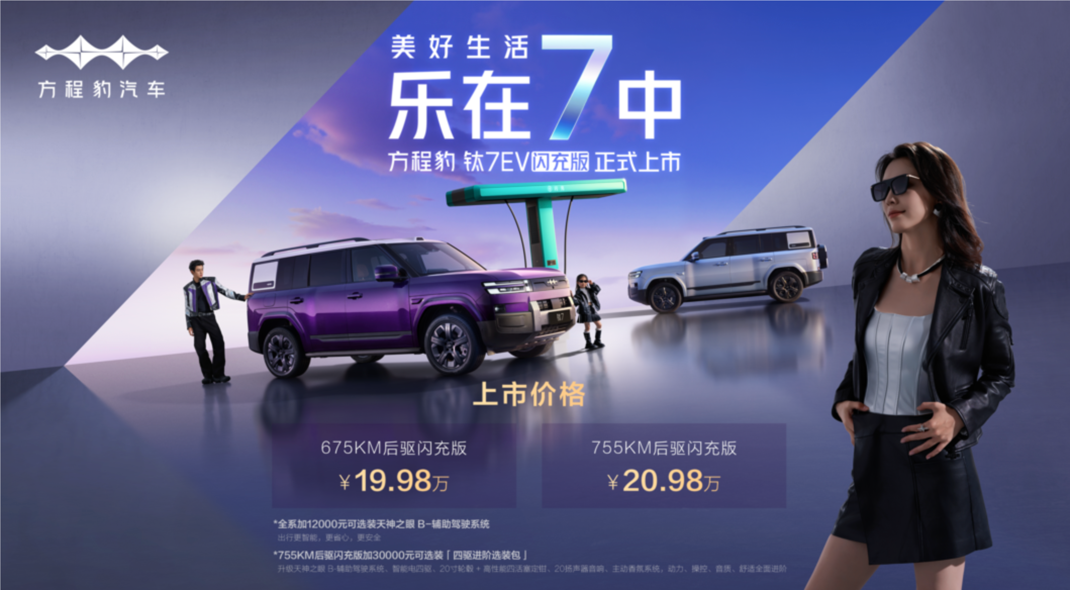 混动+纯电组成钛7完全体，方程豹钛7EV闪充版19.98万元起-锋巢网