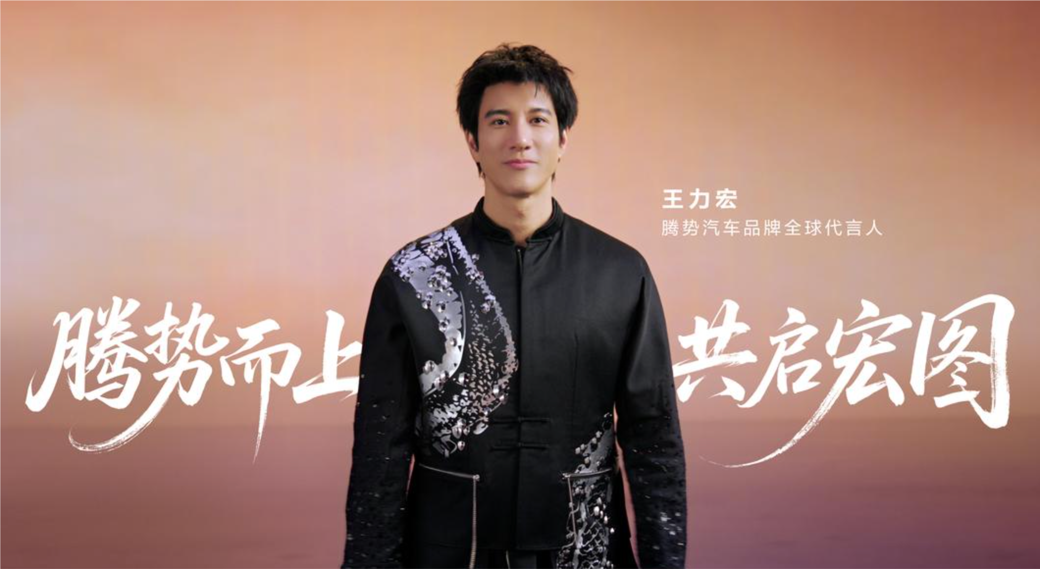 王力宏官宣腾势代言人：顶流与豪华品牌双向奔赴，重塑新能源高端格局-锋巢网