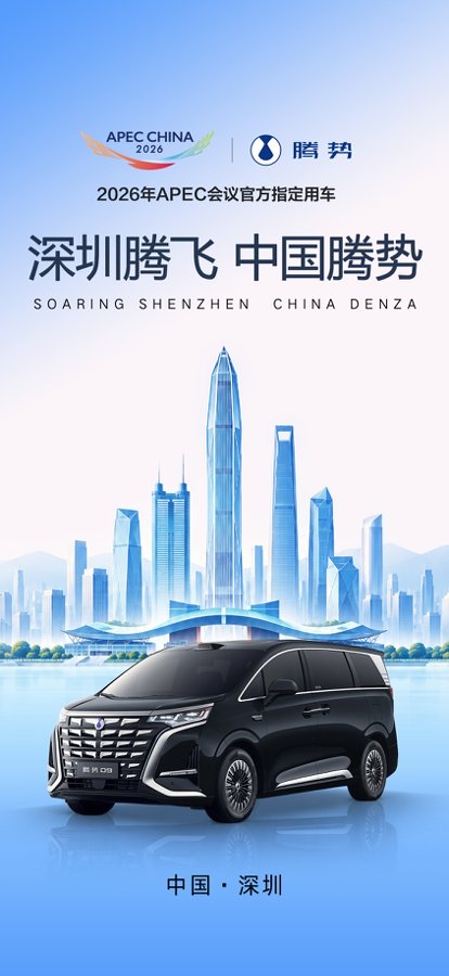 从特区创新到亚太盛会,腾势见证深圳智造的跃迁-锋巢网